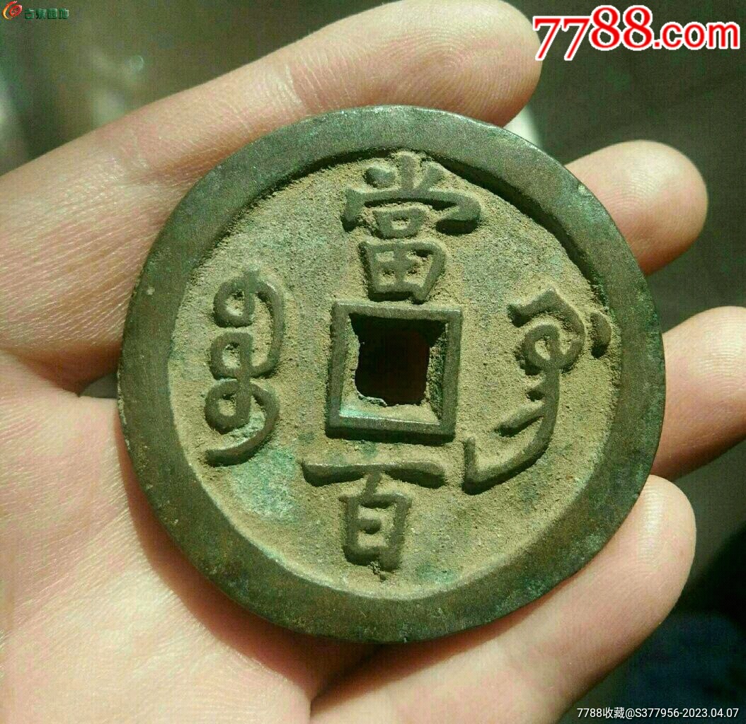 生美清朝咸丰宝巩当百古钱币一枚_货币古币_博古通今收藏品交流【7788收藏__收藏热线】