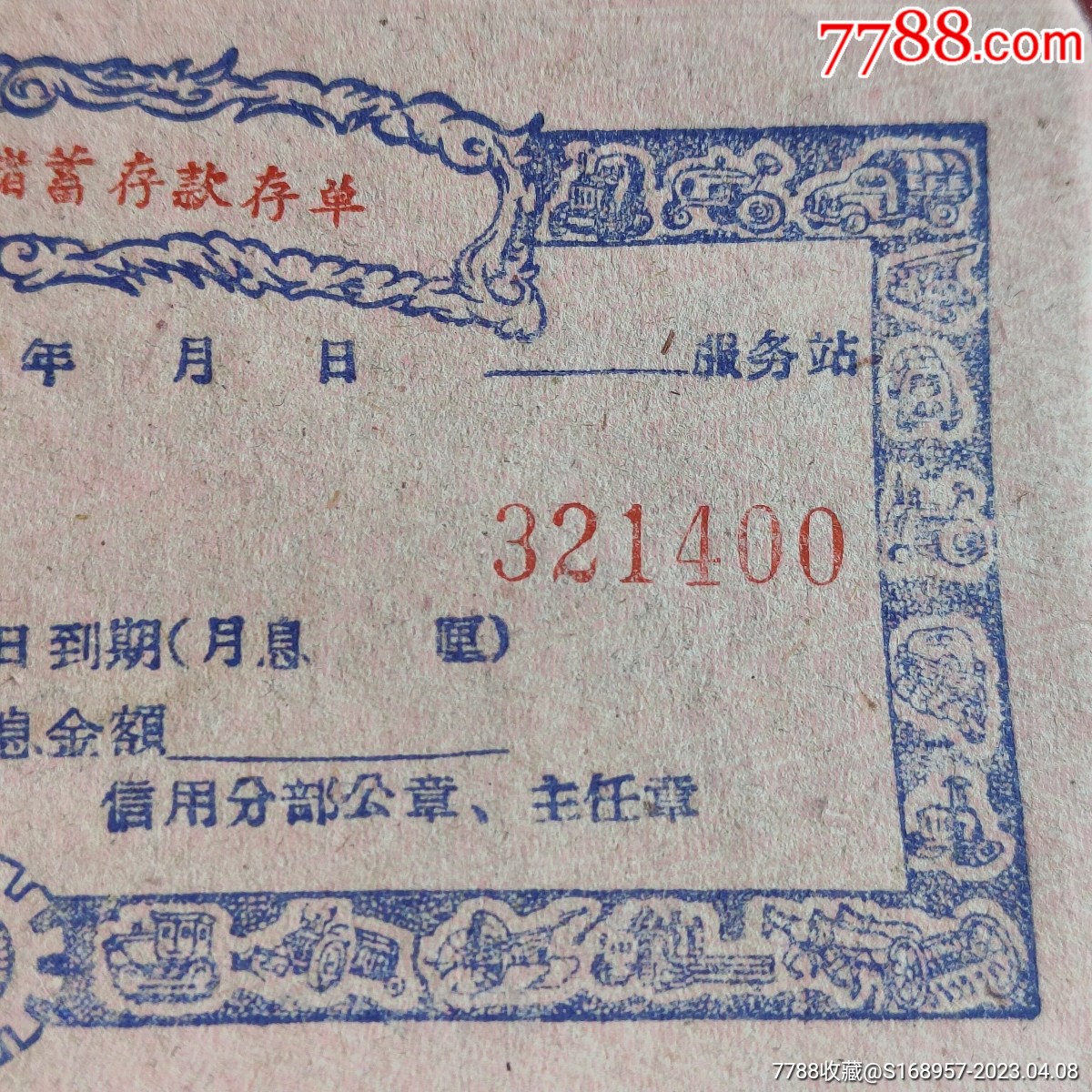 五十年代老存单:浙江省黄岩县信用社定期储蓄存单3联包老保真,第二联图案非常丰富_第3张_7788旧书网