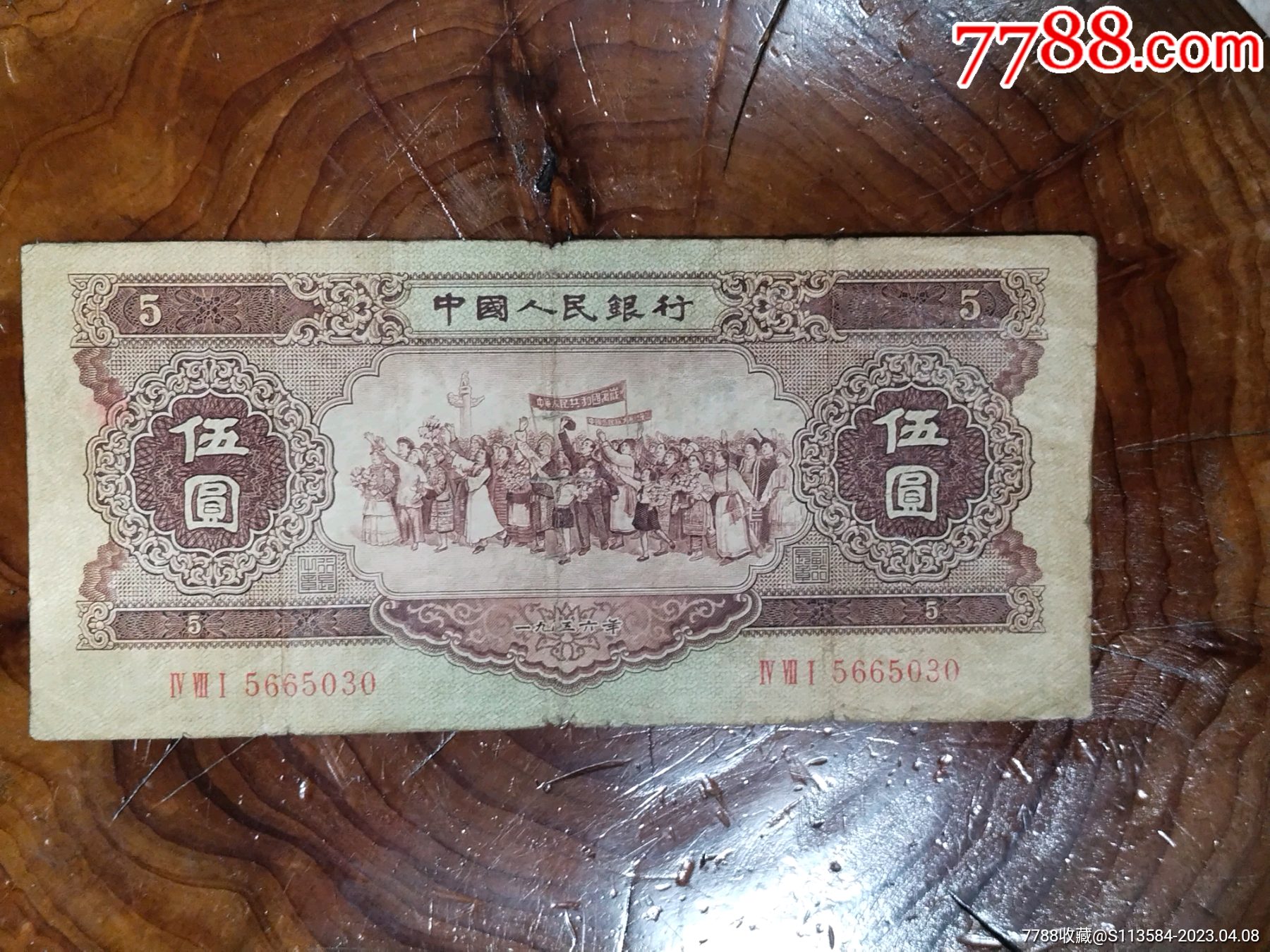 伍元大团结一枚_货币人民币_毛泽东像章古玩店【7788商城】