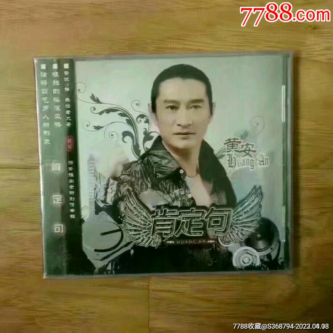 黄安《肯定句》CD全新未拆_音乐CD_霸王榜【7788收藏__收藏热线】