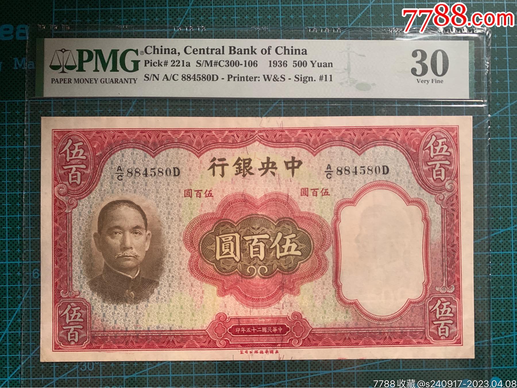 民国二十五年中央银行伍佰圆PMG30_货币民国币_交流闲置转让【7788收藏__收藏热线】