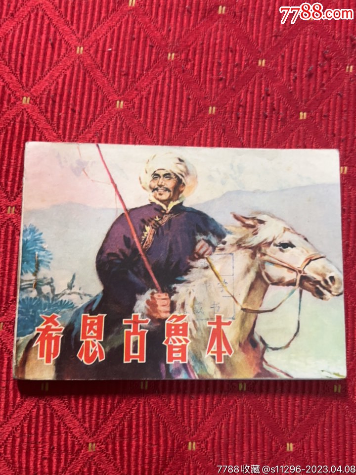 希恩古鲁本_连环画/小人书_旧书收藏_回收价格_7788书籍