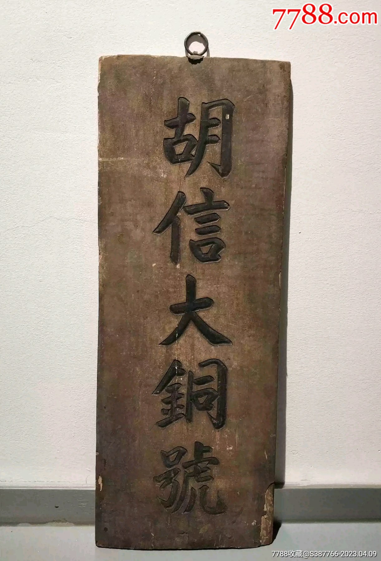 清代木雕牌匾_木牌匾/对联_雷雷的店【7788收藏__收藏热线】