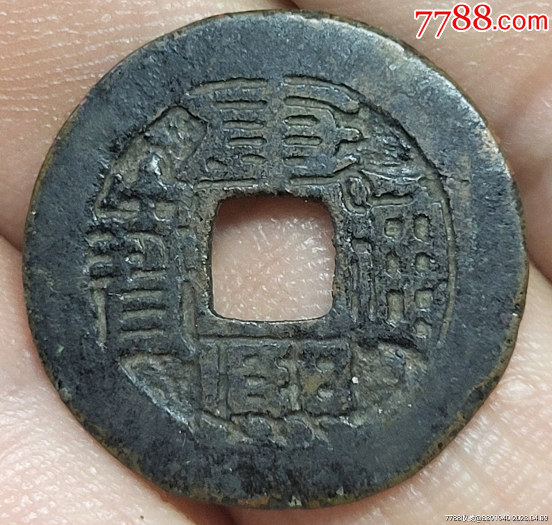 康熙通宝背台_古币_图片价格_收藏鉴定_7788钱币网