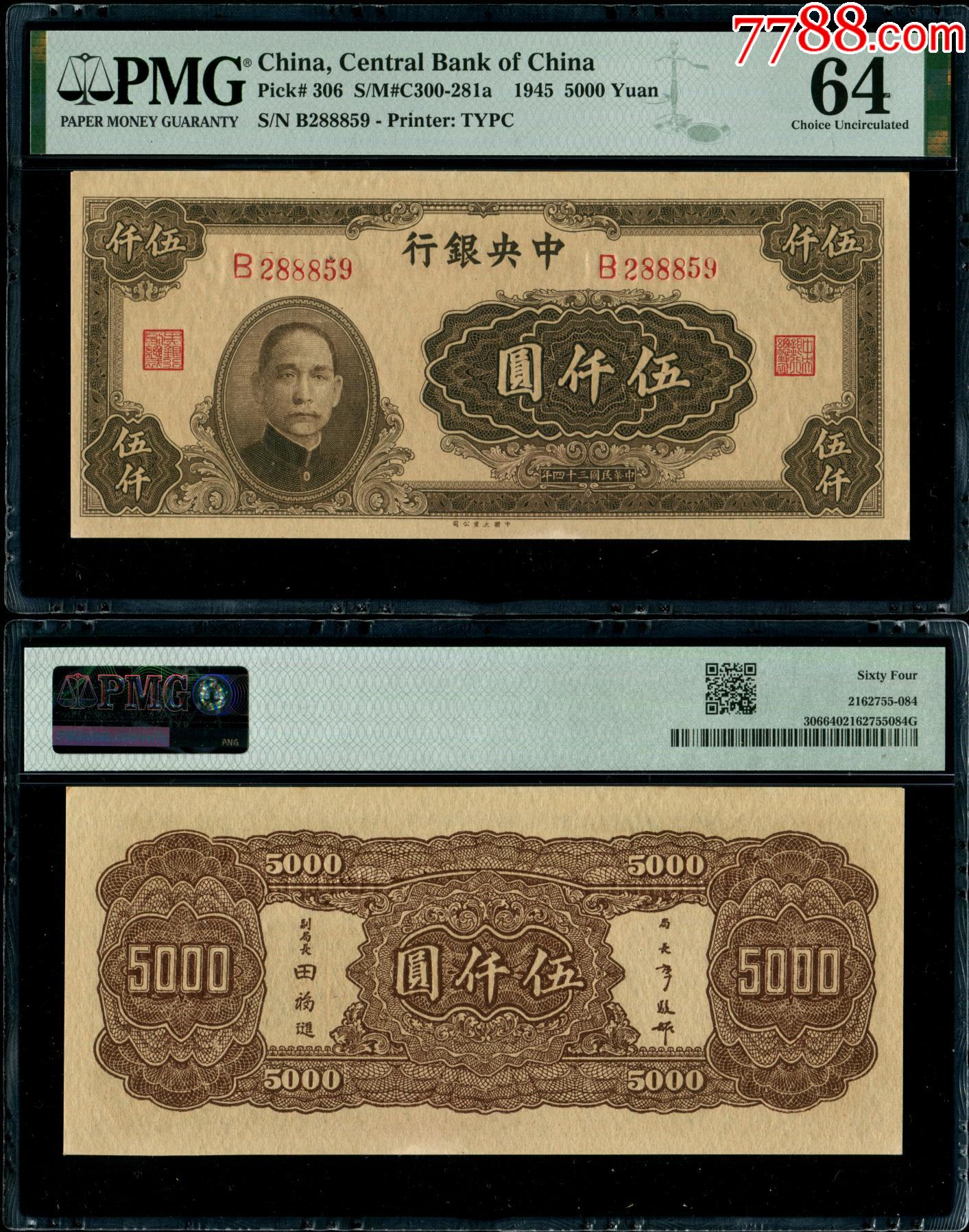 民国34年中*银行大业版法币券5000元-价格:1800元-se93178379-民国钱币-零售-7788收藏__收藏热线