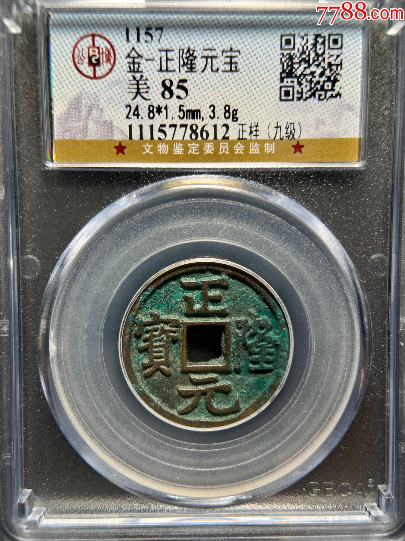 金-正隆元宝公博85分正样9级币_货币古币_吉姆收藏店【7788收藏__收藏热线】