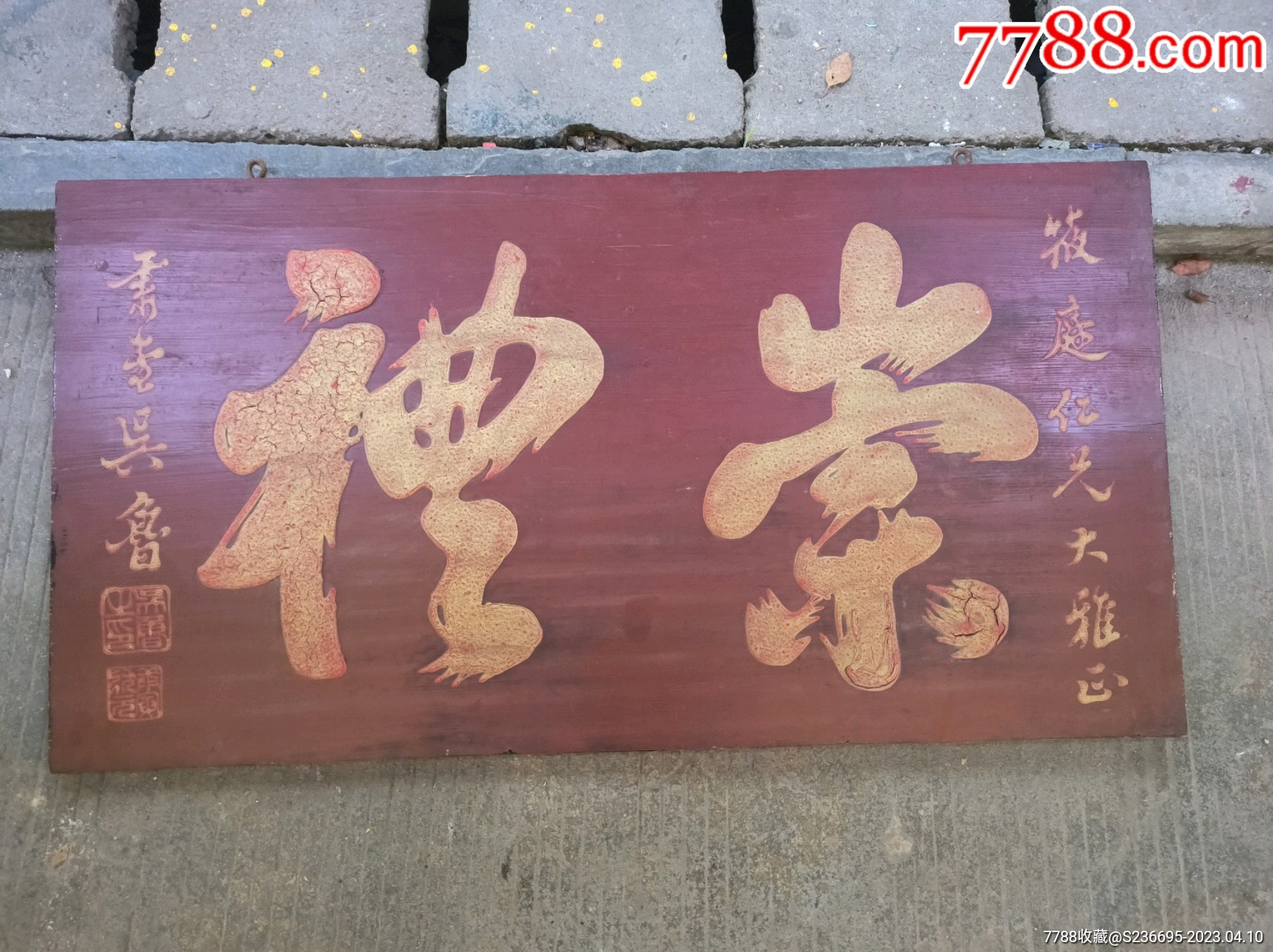 精品扁_木牌匾/对联_贤林阁【7788收藏__收藏热线】