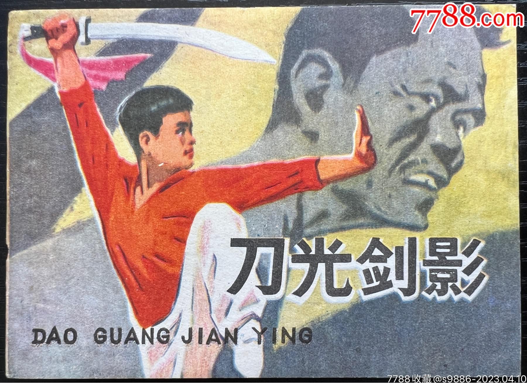 刀光剑影-价格:130元-se93194888-连环画/小人书-零售-7788收藏__收藏热线