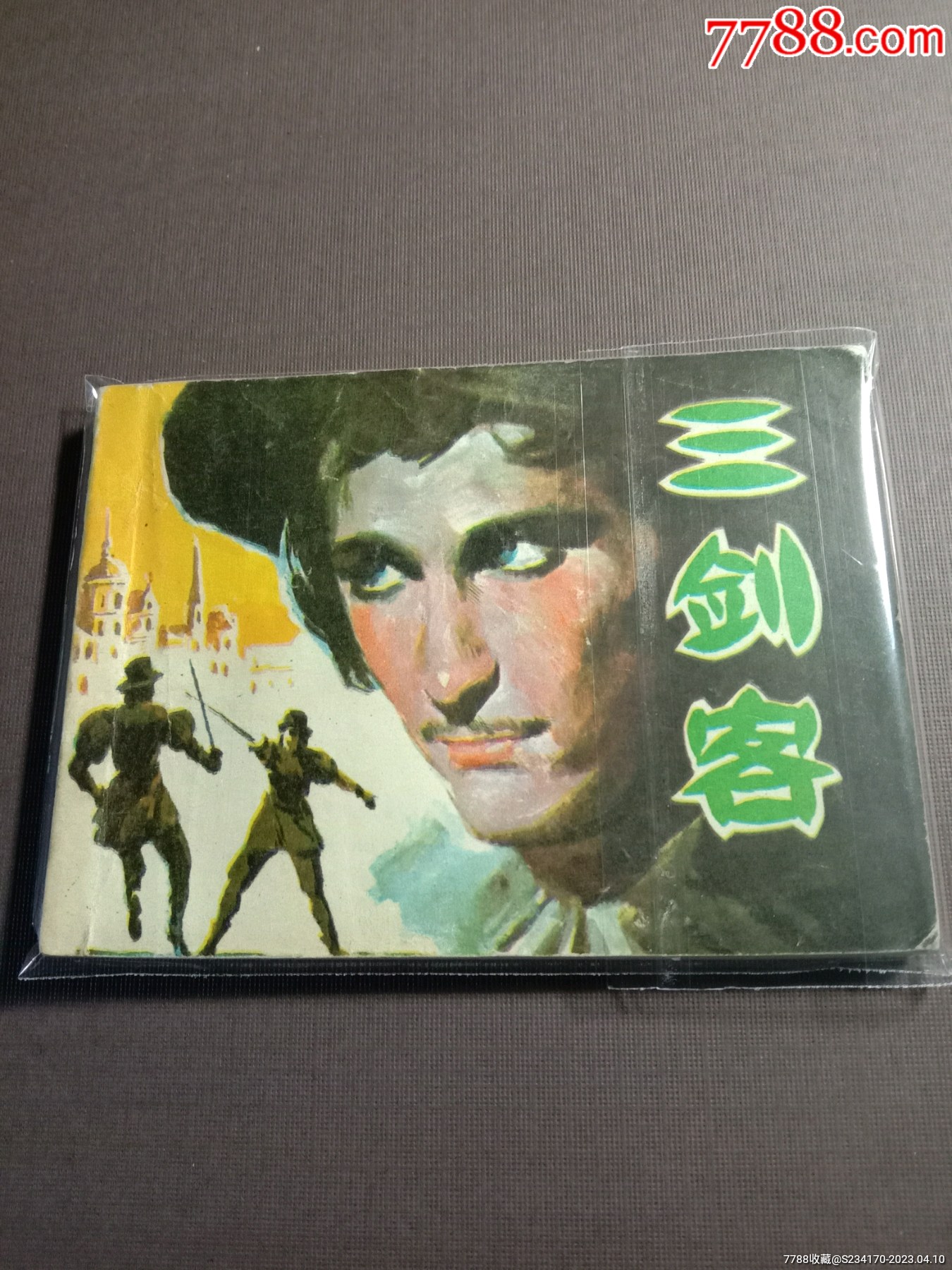 三剑客_连环画_古珍收藏屋【7788商城】