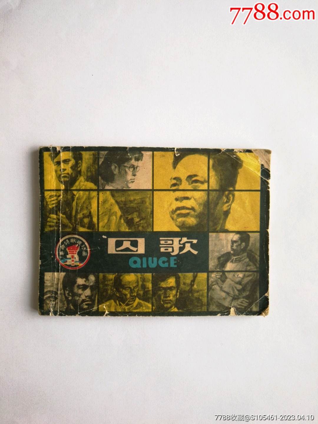 囚歌(革命诗歌故事之二)缺本-价格:35元-se93196071-连环画/小人书-零售-7788收藏__收藏热线