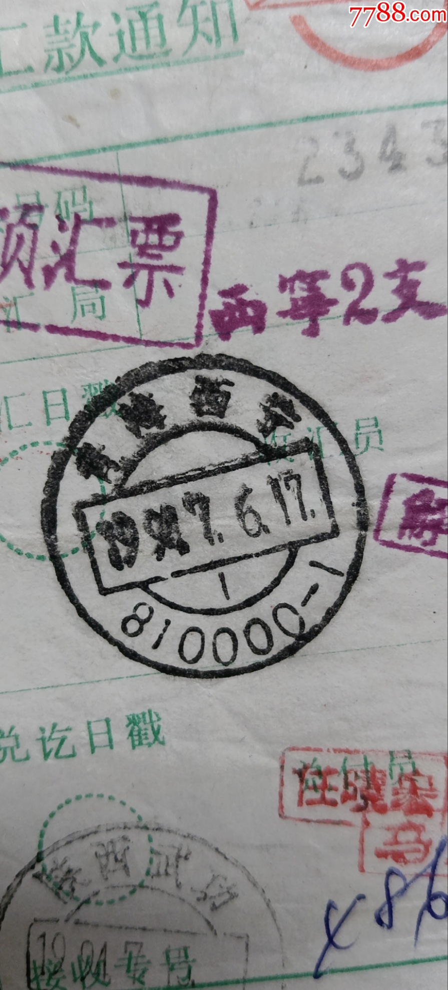 8青海西宁810000-1，西宁2支章，高额汇票一1.5元_价格1元_第1张_7788收藏__收藏热线