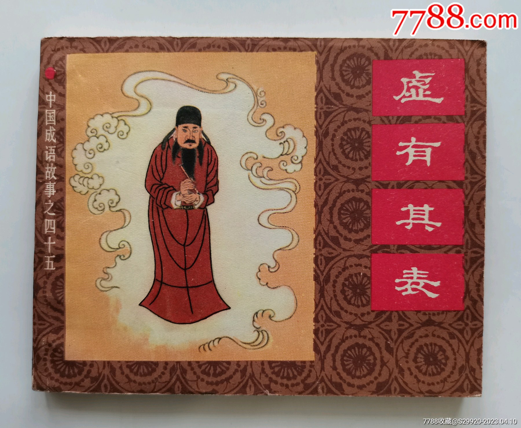 虚有其表_连环画_啄木鸟【7788收藏__收藏热线】