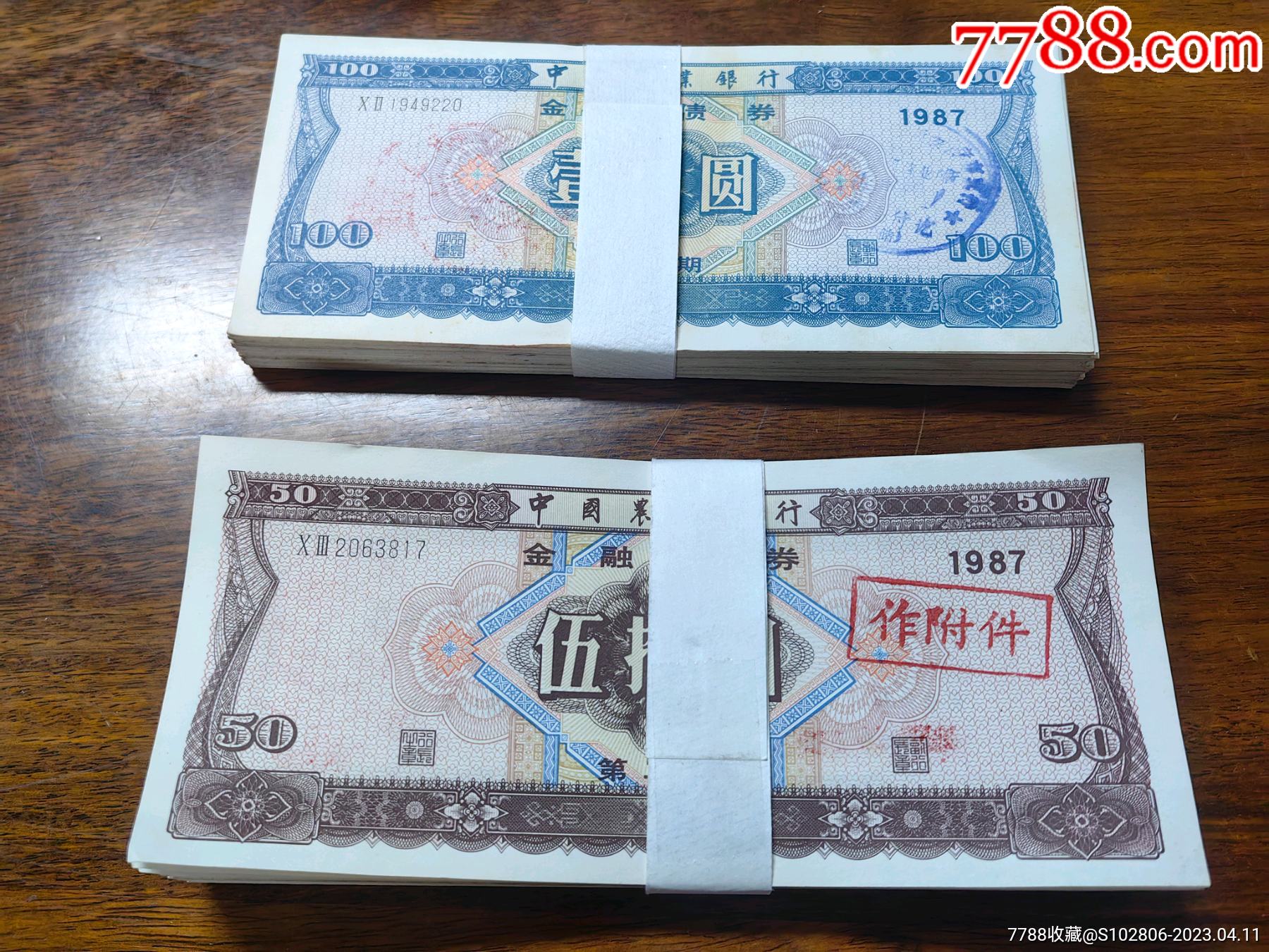 票证收藏中国农业银行金融债券1987年壹佰元，伍拾元面额-价格:2200元-se93210475-金融债券-零售-7788收藏__收藏热线