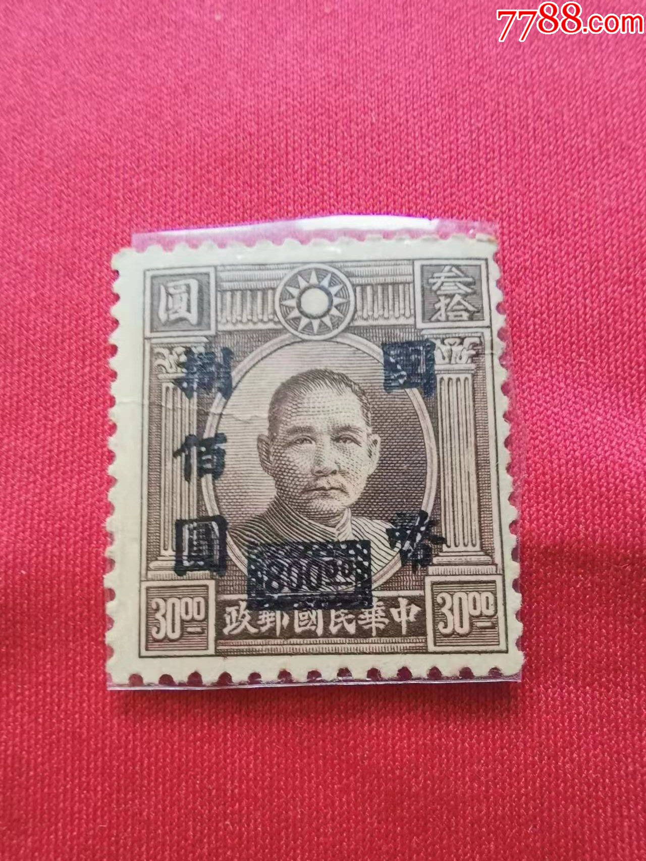 民国邮票（孙中山像）-型张-7788旧书网