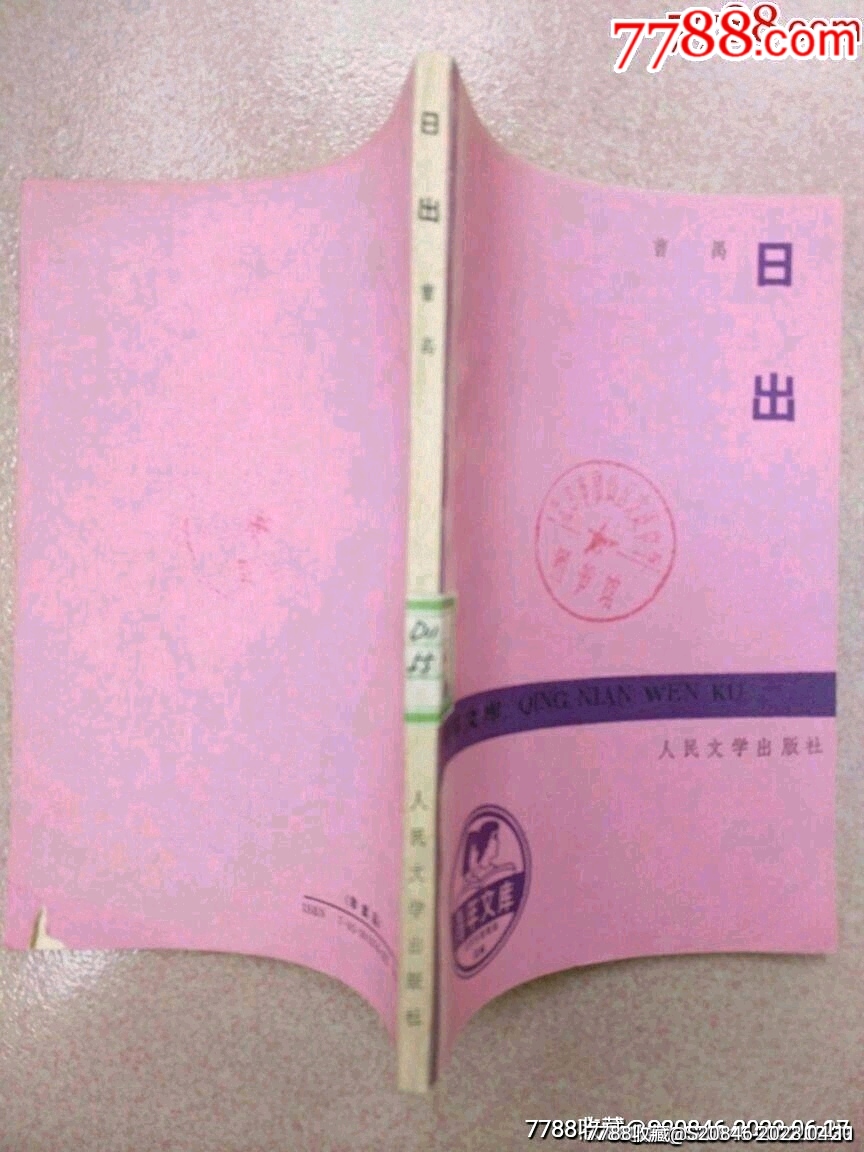 日出（四幕话剧剧本，曹禺）_戏曲/剧本_第5张_7788钟表收藏