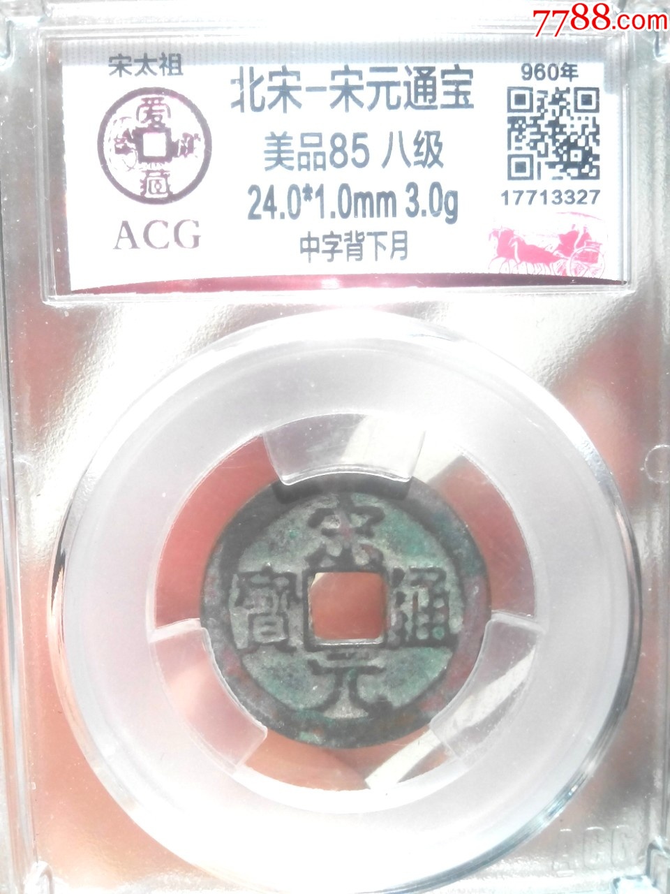 北宋宋元通宝，背下月，爱藏评级美品，绝对保真_货币古币_我爱我泉【7788收藏__收藏热线】