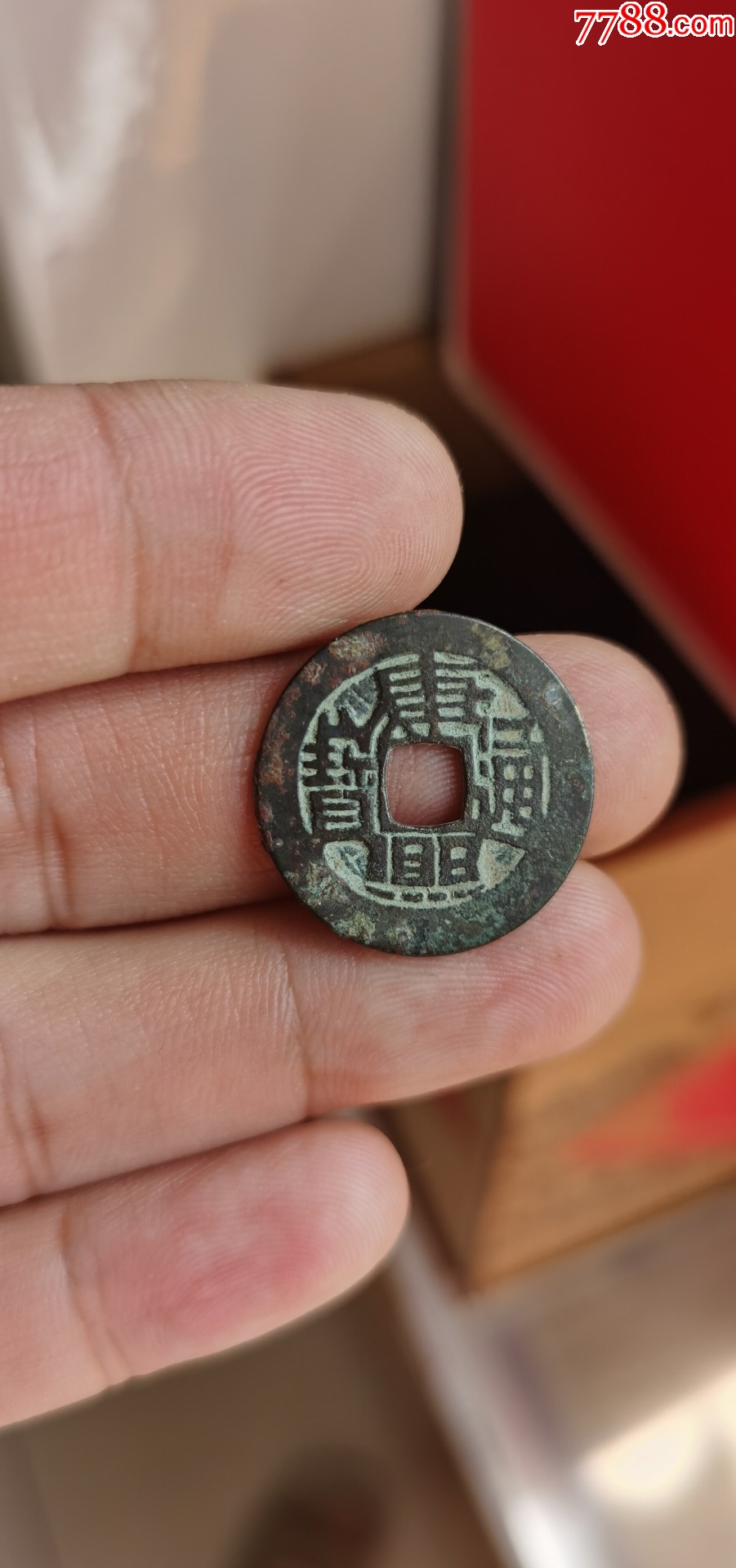 七分钱康熙通宝异书,七字康,平头通,日目熙,无脚宝,康熙通宝四字连体