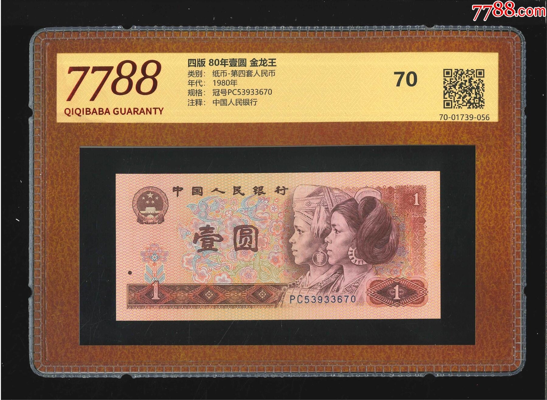 四版·80年壹圆·金龙王评级币_价格8元_第1张