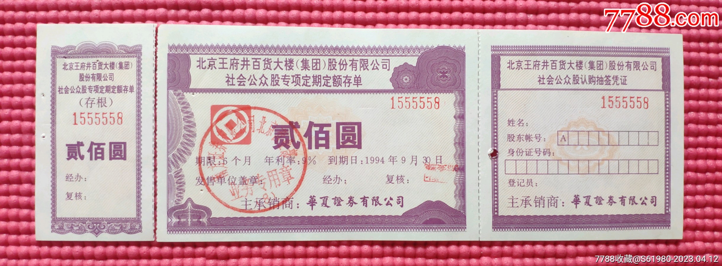 北京王府井专项存单1555558吉祥号_第1张_7788陶瓷