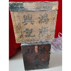 清朝或民國大茶箱兩只-￥4,666 元_茶葉罐/盒_7788網