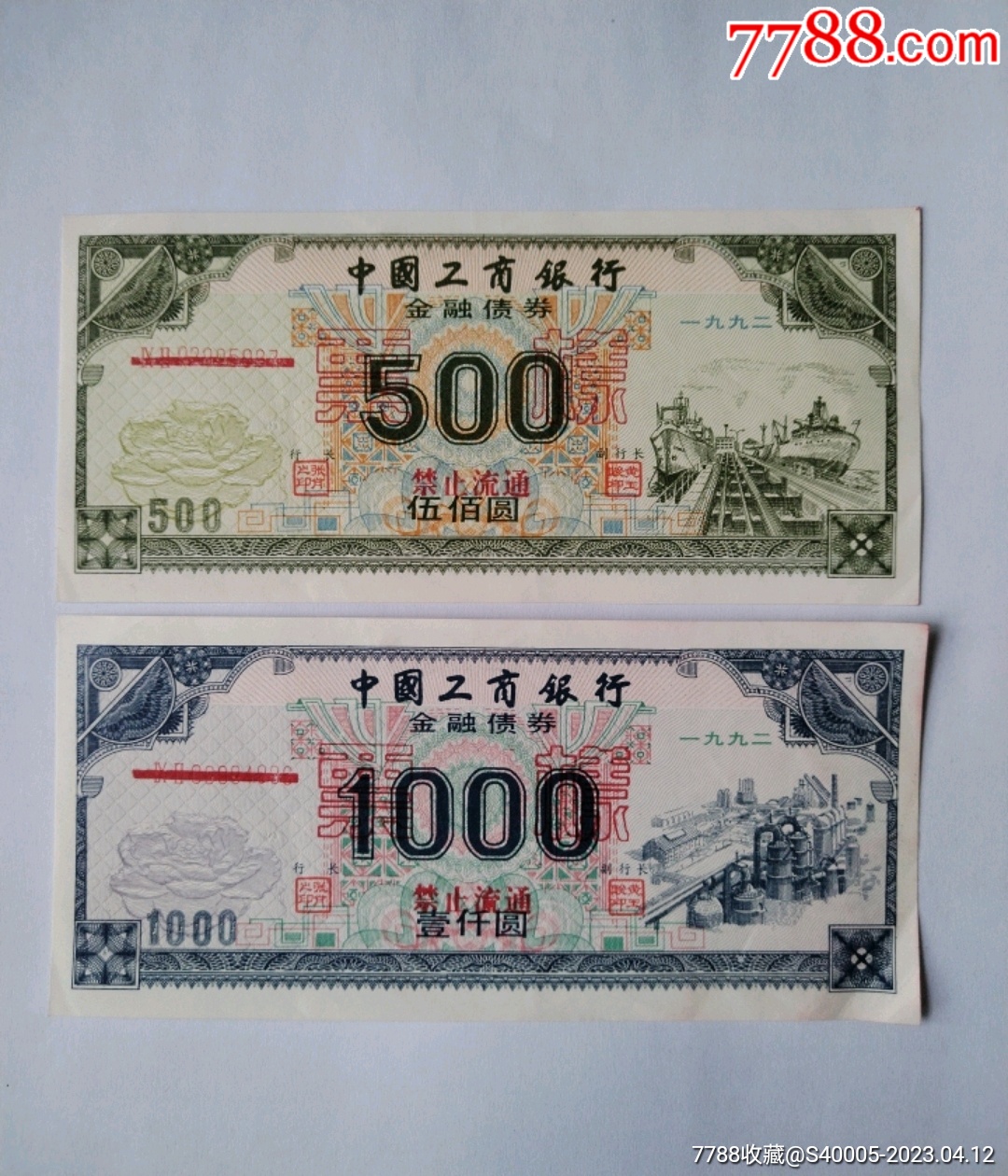 （编码红杠）中国工商银行金融债券票样1992（一千元伍佰圆元）-价格:1500元-se93244192-金融债券-零售-7788收藏__收藏热线