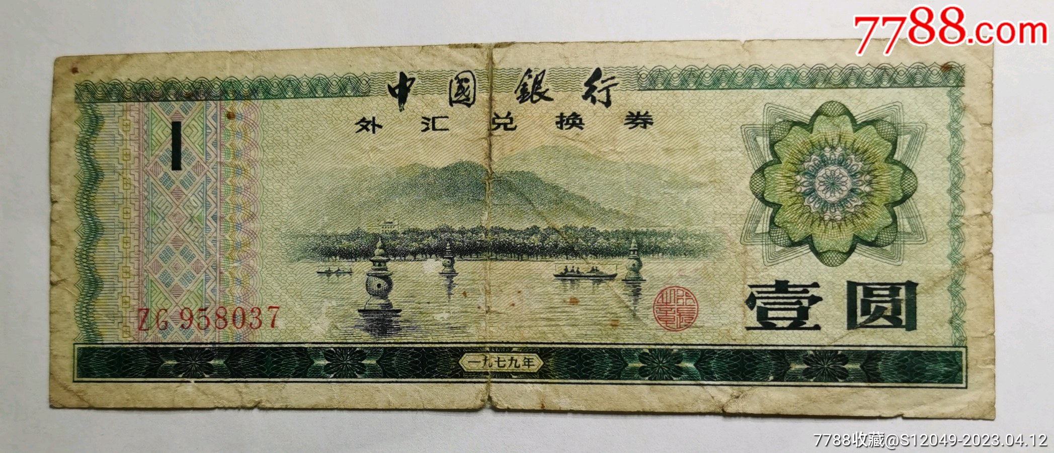 1979年中国银行外汇兑换券壹圆（ZG958037）-支票-7788旧书网