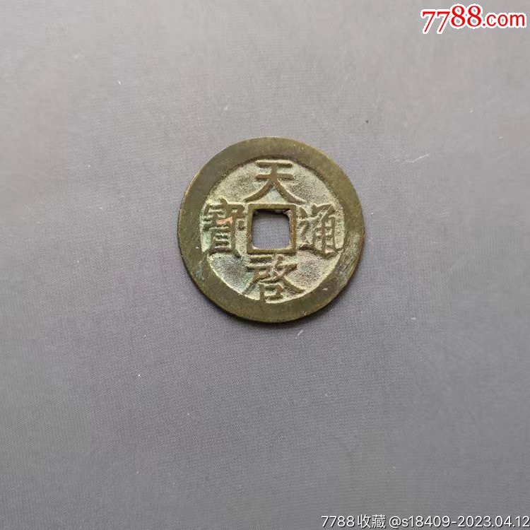 天启背工小精品-价格:388元-se93247941-古币-零售-7788收藏__收藏热线