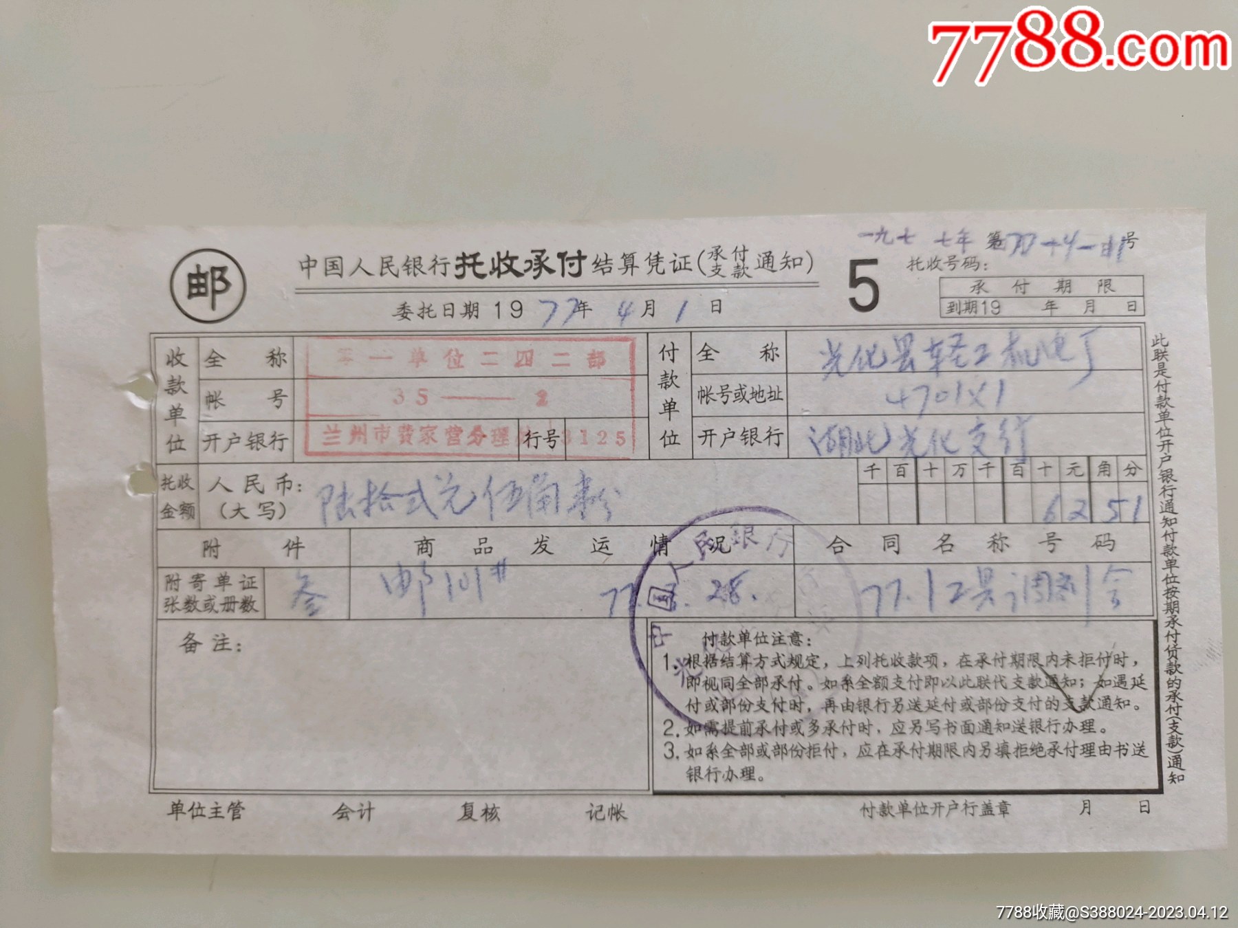 中国人民银行托收承付结算凭证(零一单位二四二部)-价格:10元-se93250177-其他金融票-零售-7788收藏__收藏热线
