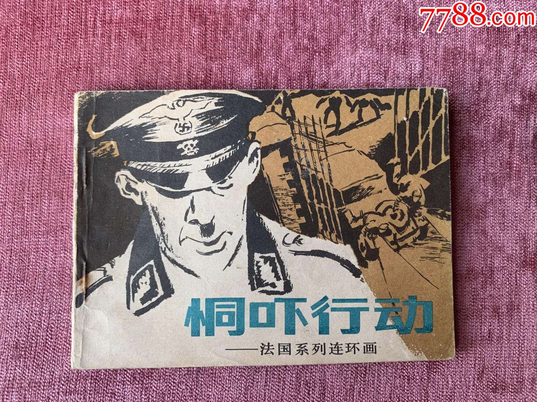 恫吓行动_连环画/小人书_图片欣赏_收藏价格_7788连环画