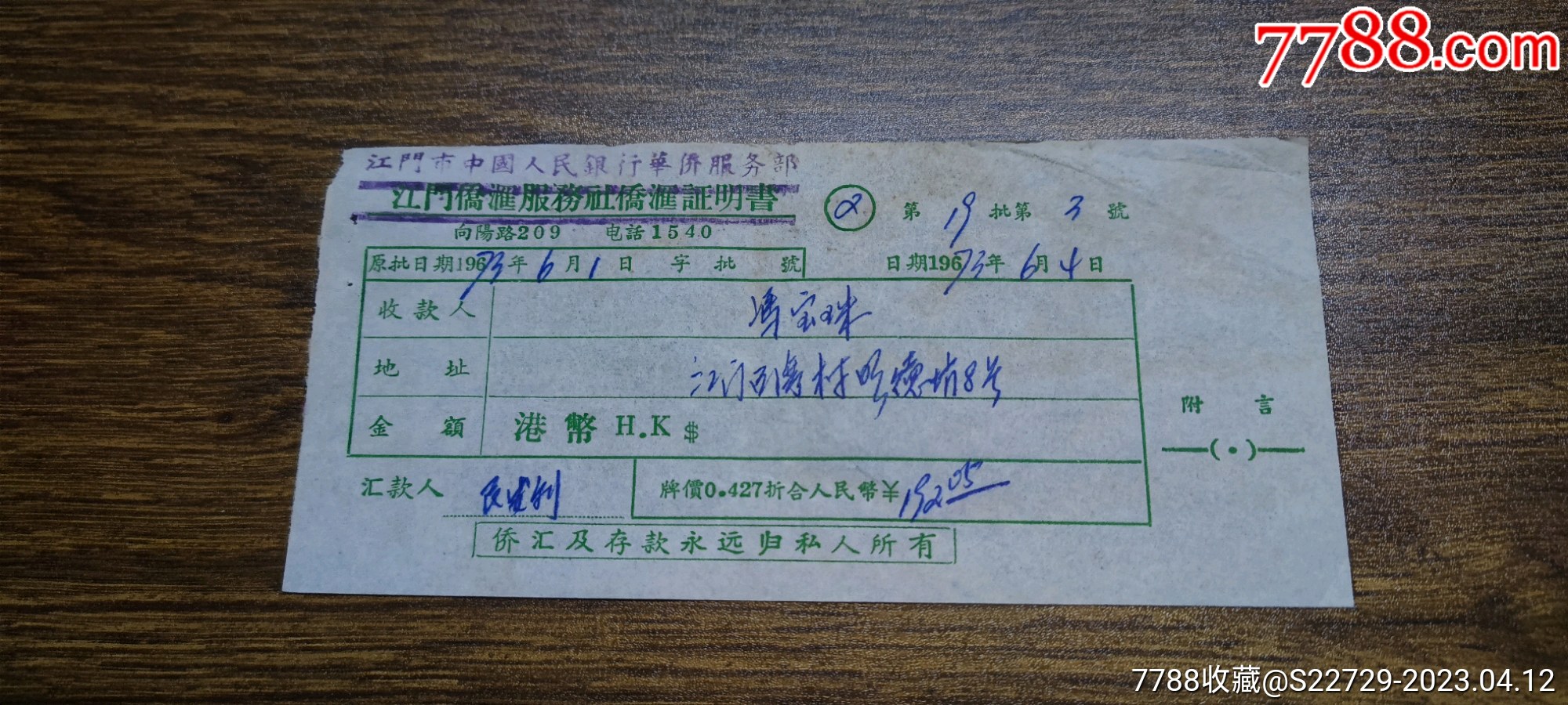 1973年江门侨汇服务社侨汇证明书改作江门市中国人民银行华侨服务部~~侨汇及存款