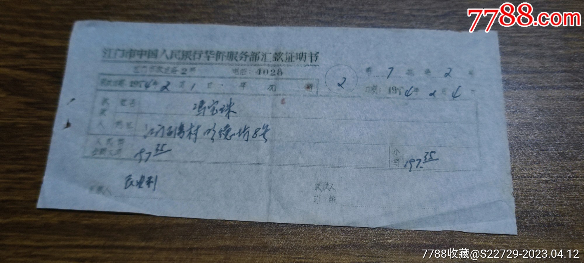 1974年江门市中国人民银行华侨服务部汇.款证明书_其他单据/函/表_第1张_7788工艺画