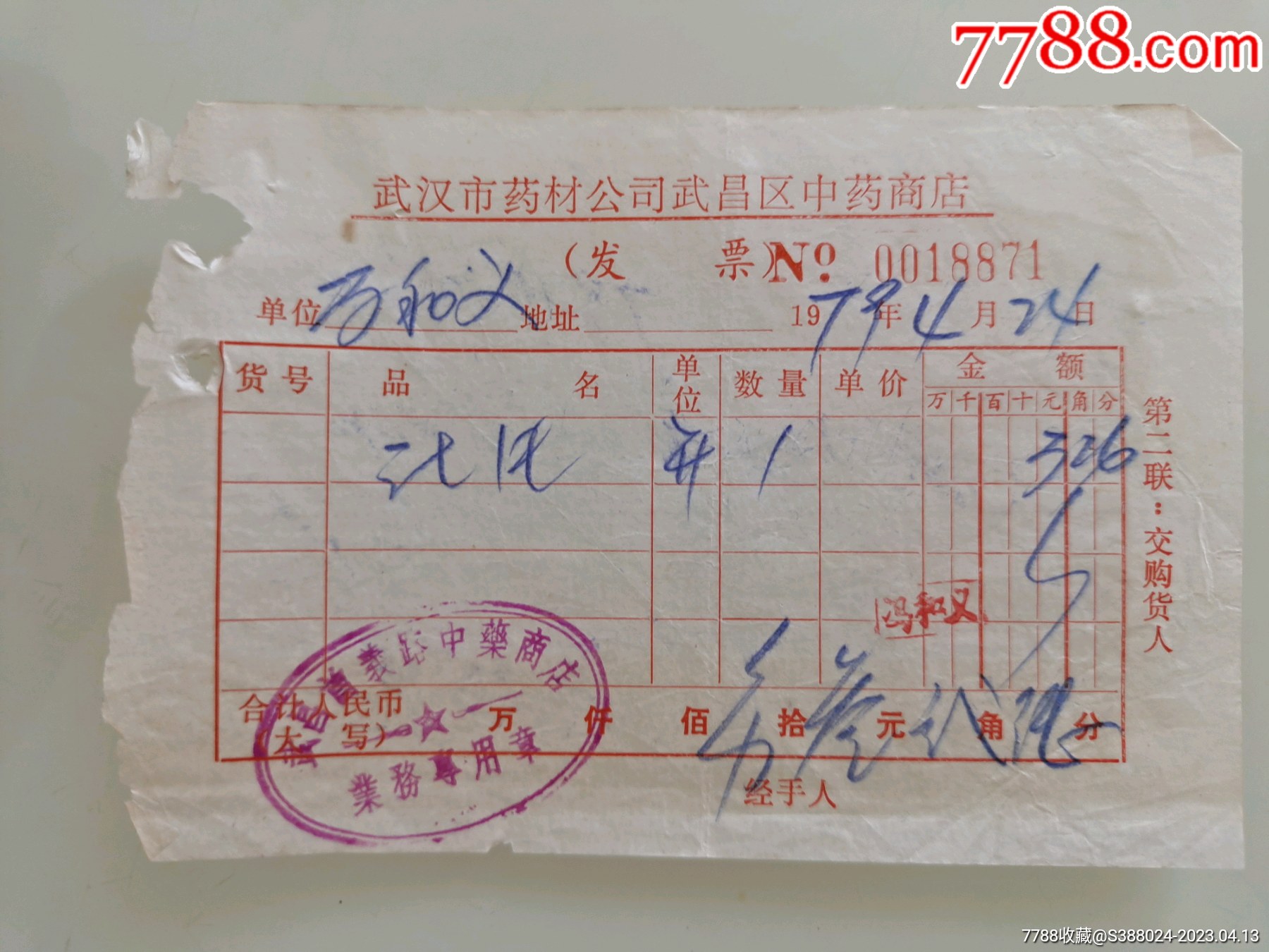 武汉市药材公司武昌区中药商店