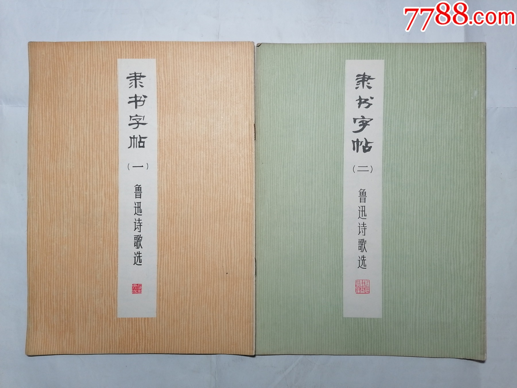 隶书字帖（一、二）鲁迅诗歌选-字帖-7788旧书网