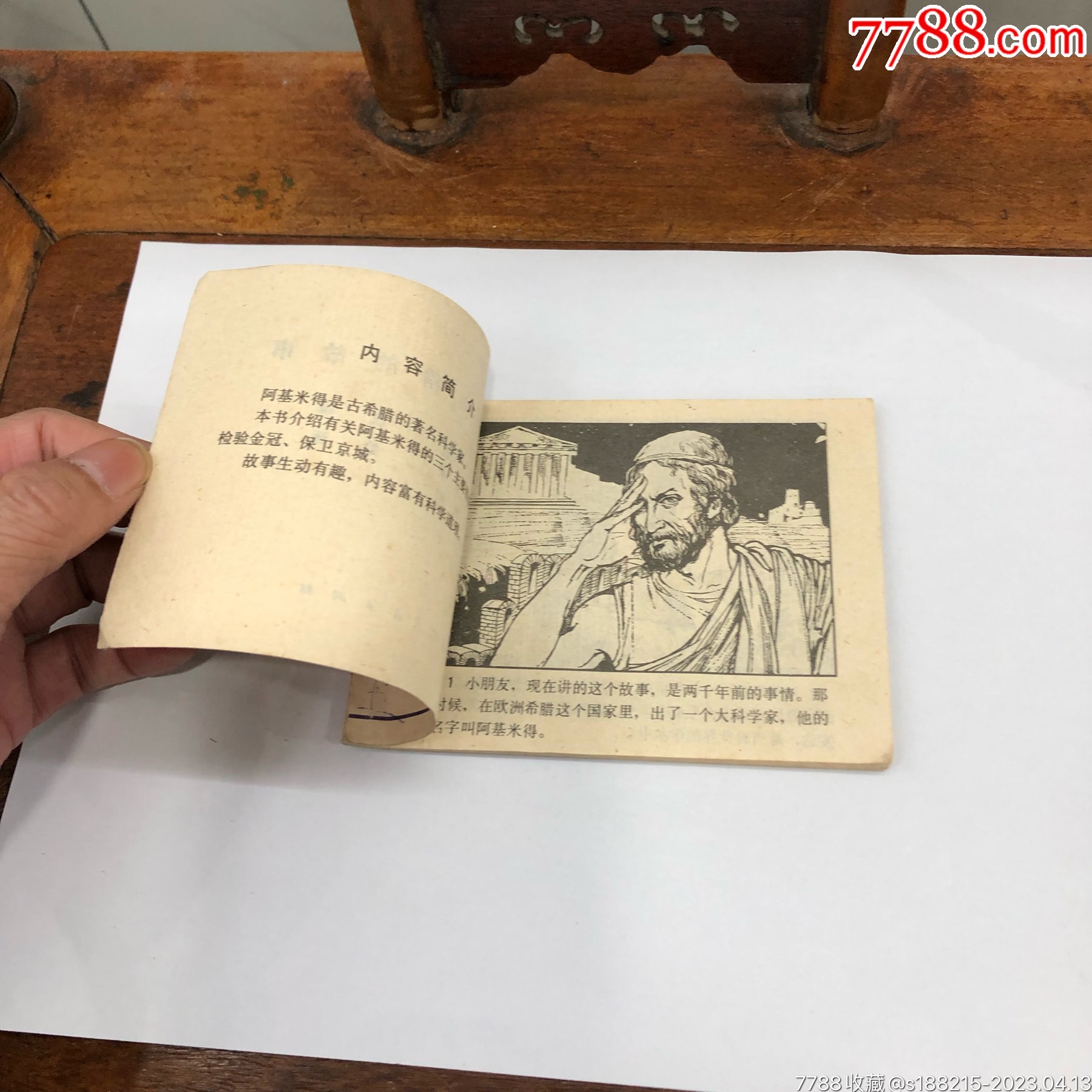 阿基米德的故事〈发行量特少，大缺本_连环画/小人书_第16张_7788小人书