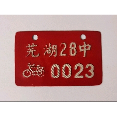 80年代全新安徽省芜湖28中自行车车牌（稀少）