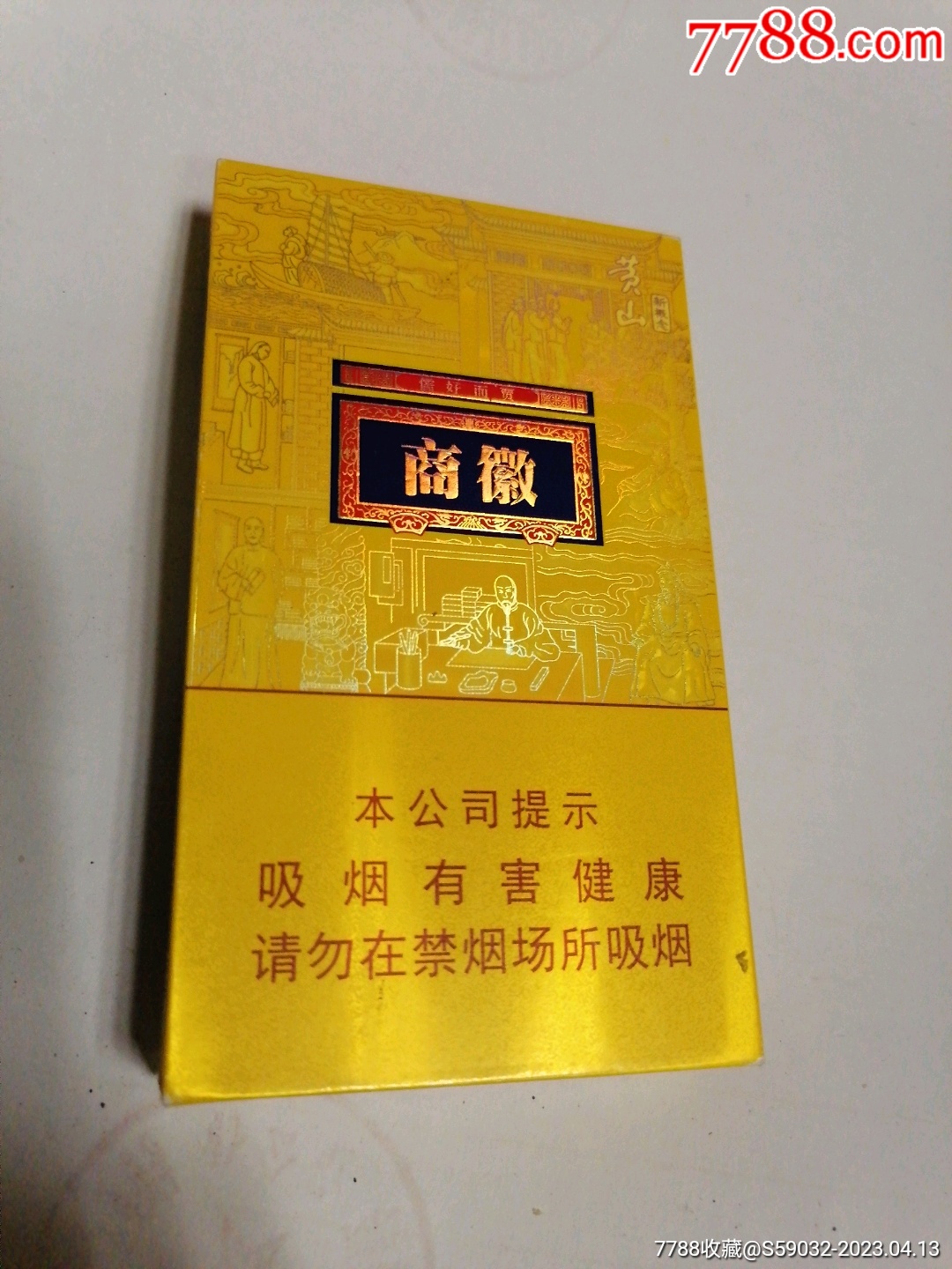 细烟 徽商100元 黄山图片