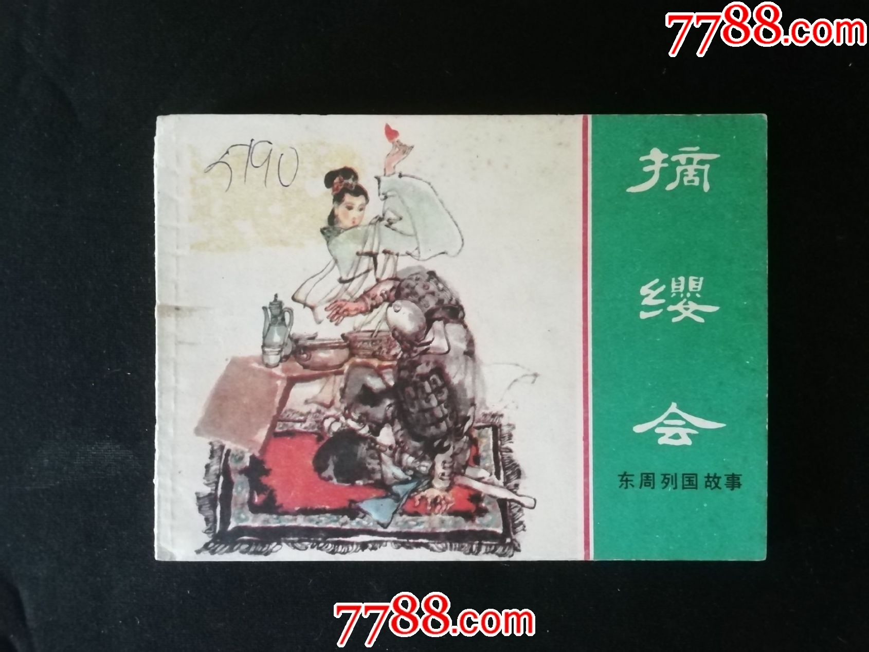 com)>首页>拍卖>连环画/小人书>摘缨会——(东周列国故事)小缺本_价格