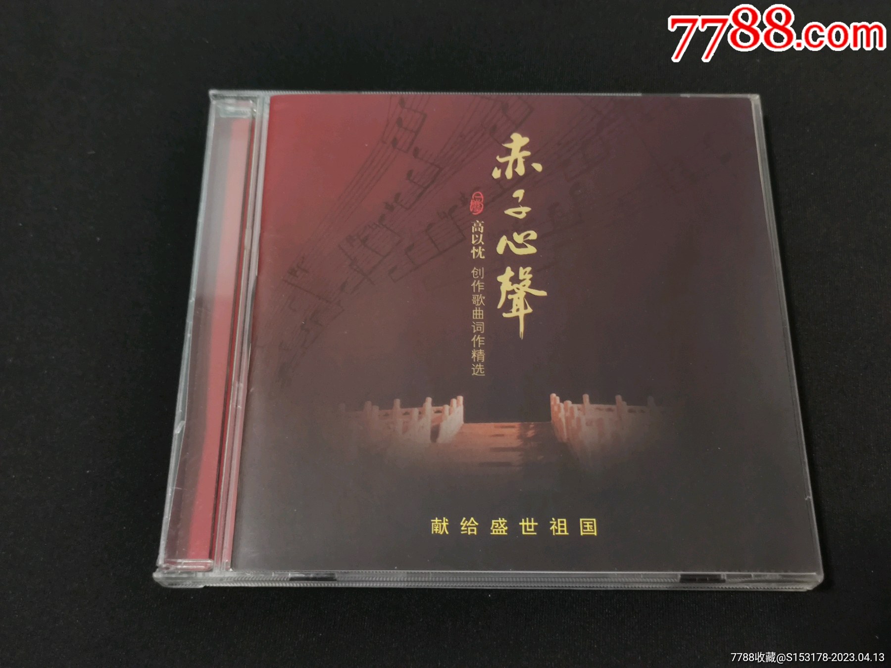 高以忱非卖品作品集《赤子心声》CD阎维文谭晶韩磊戴玉强雷佳王丽达佟大为刘斌_音乐CD_音像收藏家【7788收藏__收藏热线】