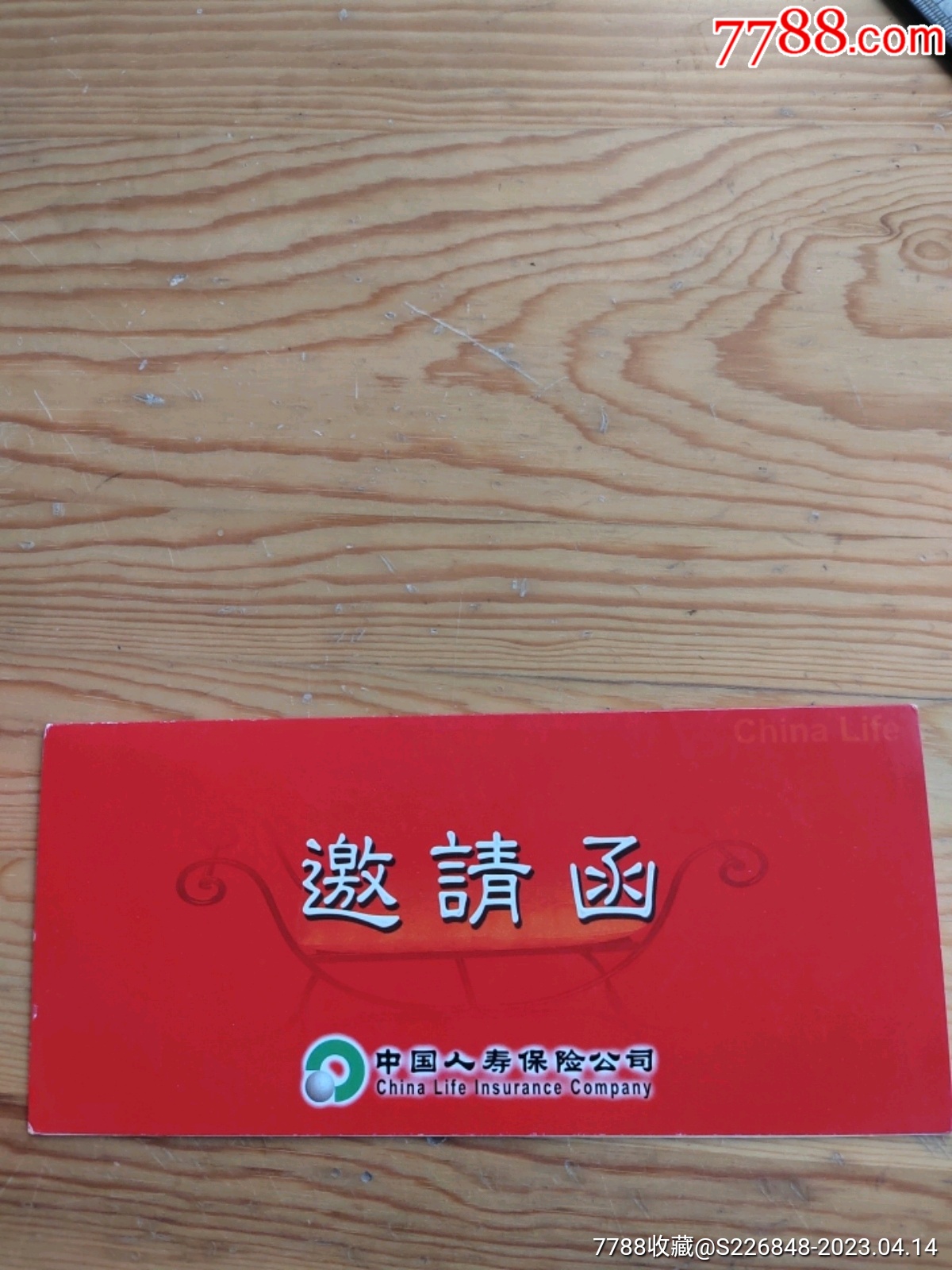 邀请函,中国人寿保险公司,2023年,4.