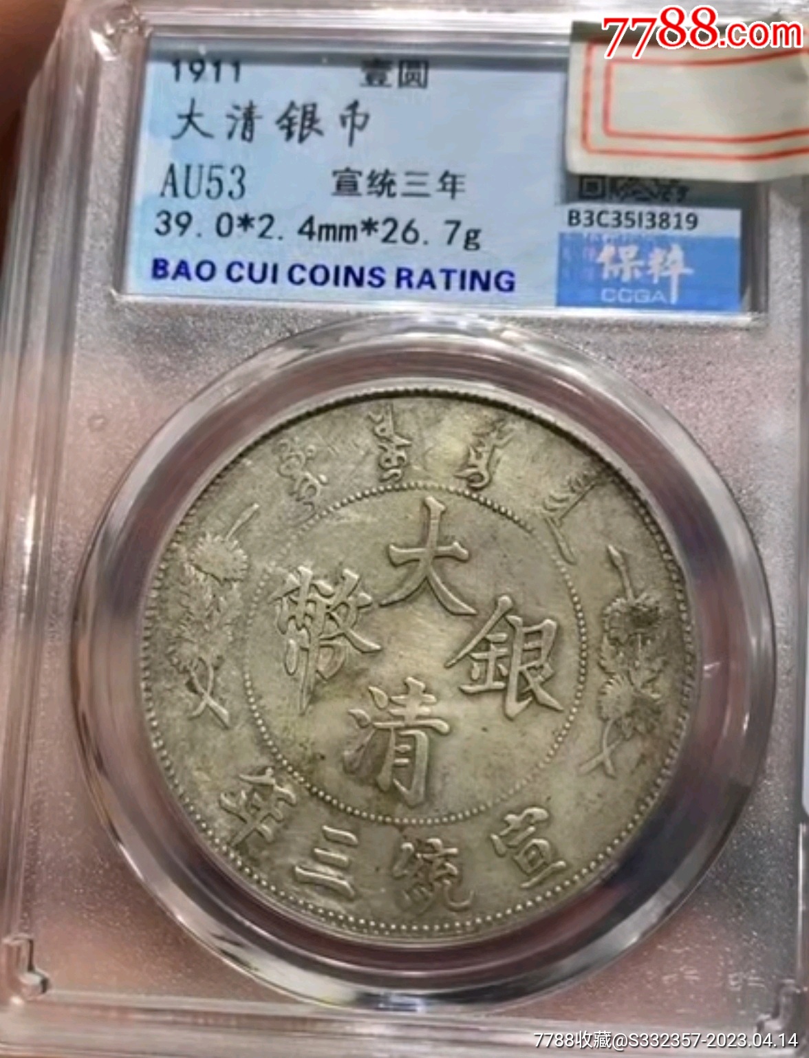 大清银币宣统三年AU53-银元/机制银币-7788商城