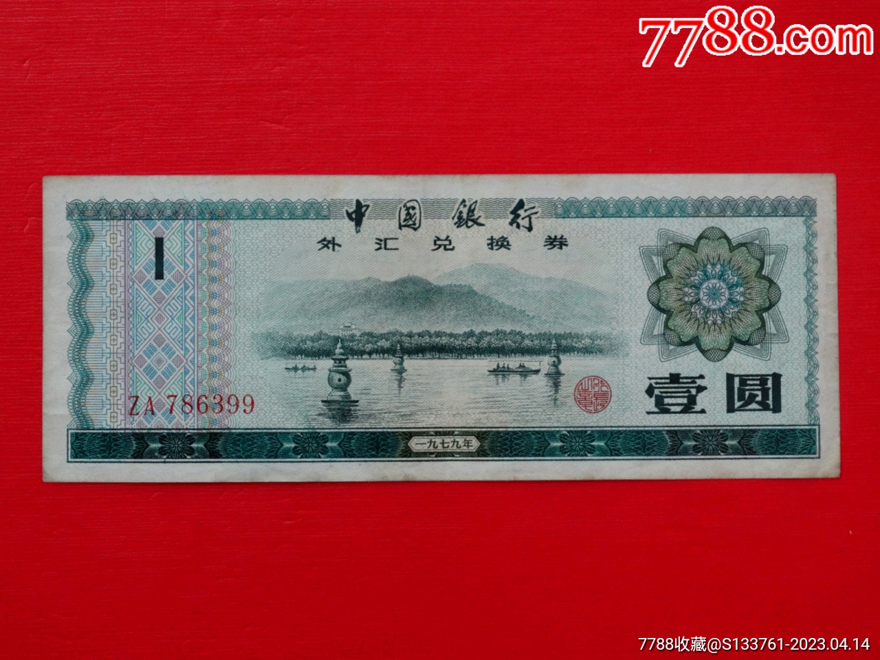 外汇兑换券1元ZA冠_货币外汇券_至城钱币收藏【7788收藏__收藏热线】
