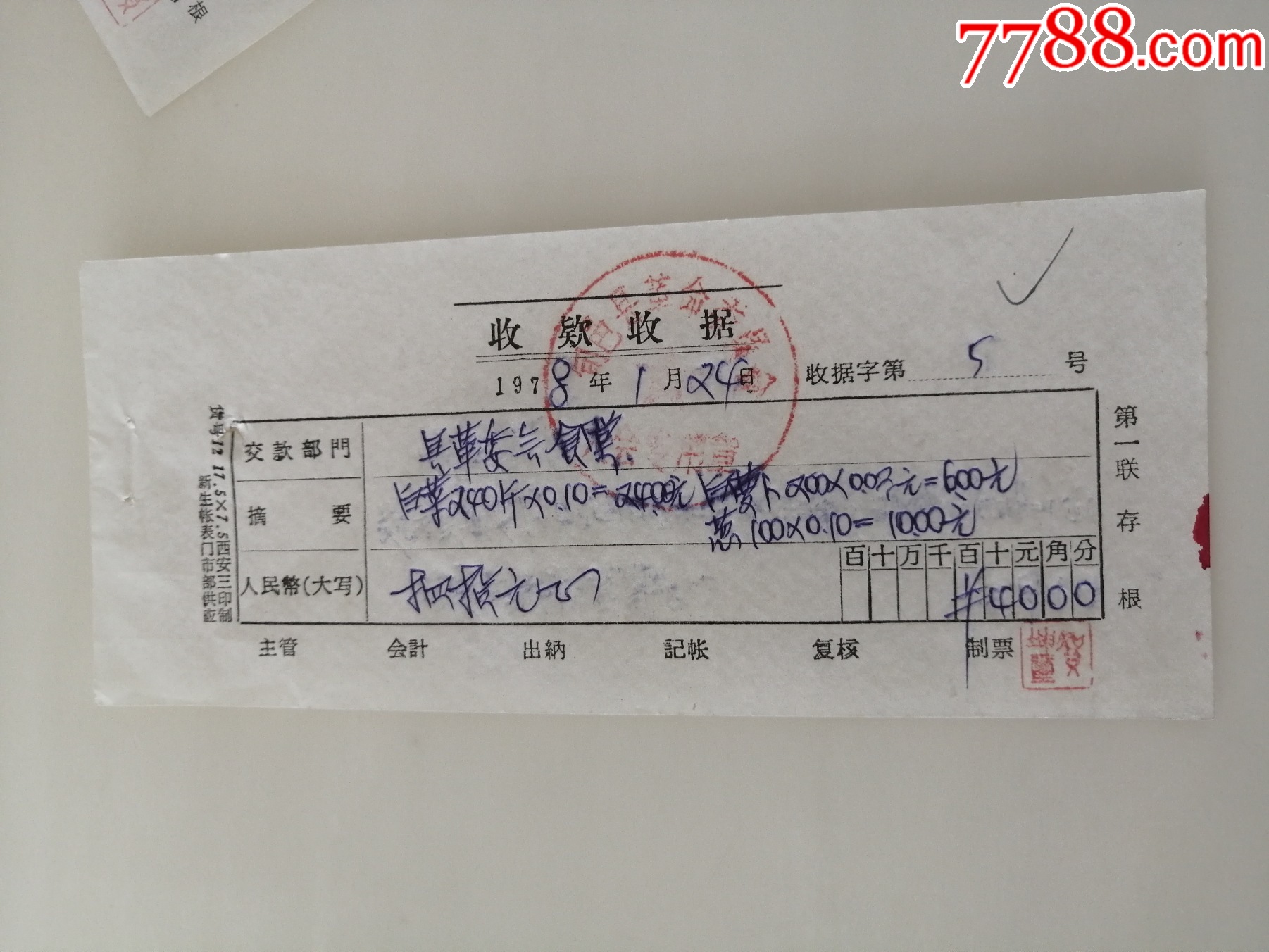 收据_收据/收条_图片鉴赏_收藏价值_7788青花瓷收藏