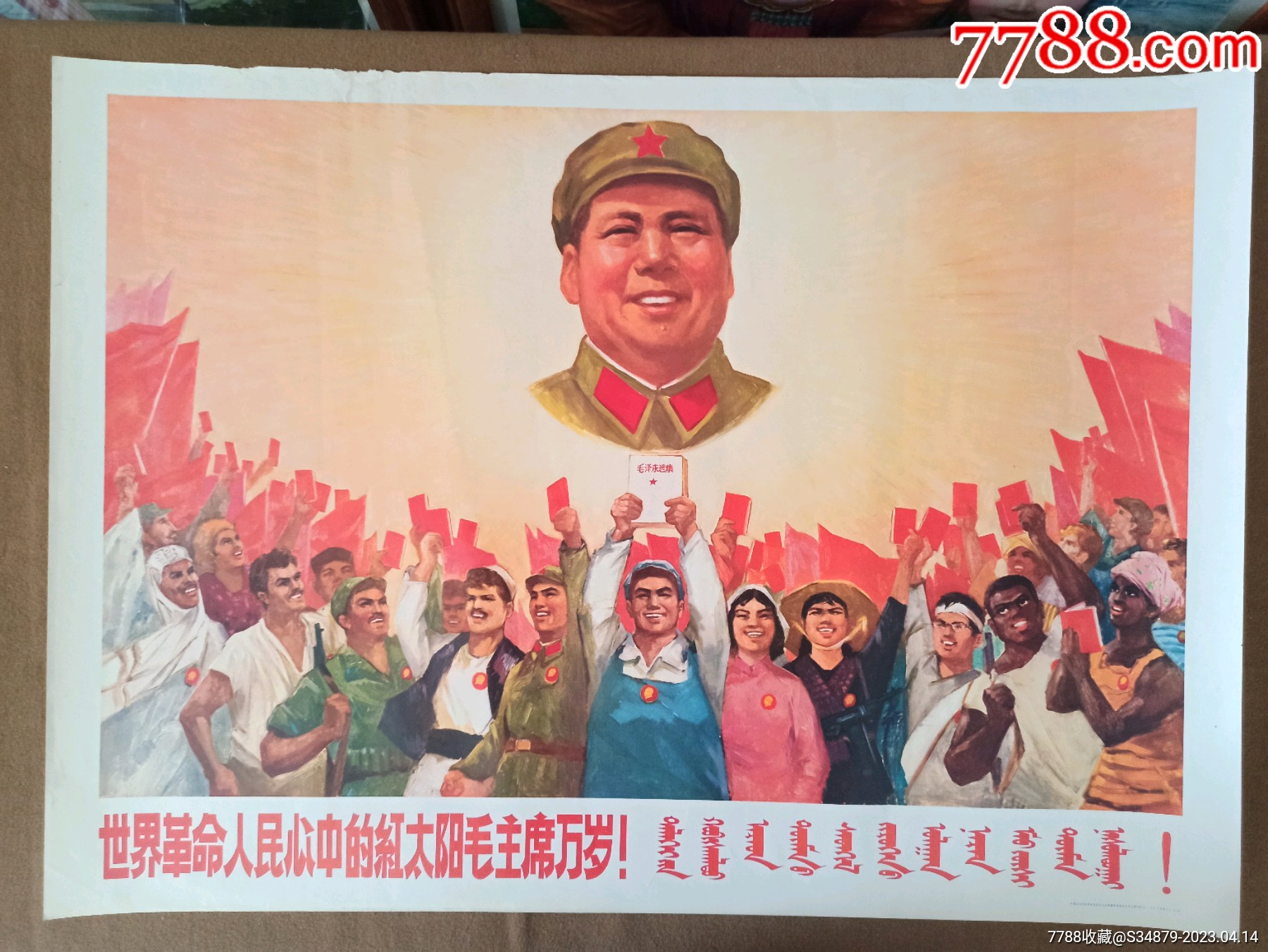 世界人民心中的红太阳毛主席万岁！（双语）_宣传画_老红军收藏馆【7788收藏__收藏热线】