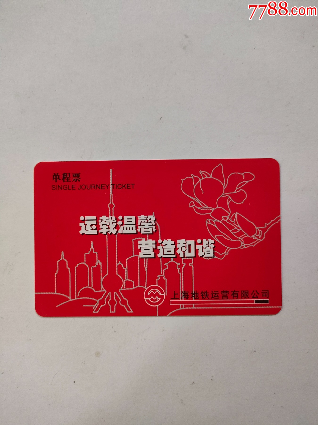 《上海地铁卡》TJ172104（畅畅）一日票-价格:3元-se76327913-地铁/轨道车票-零售-7788收藏__收藏热线