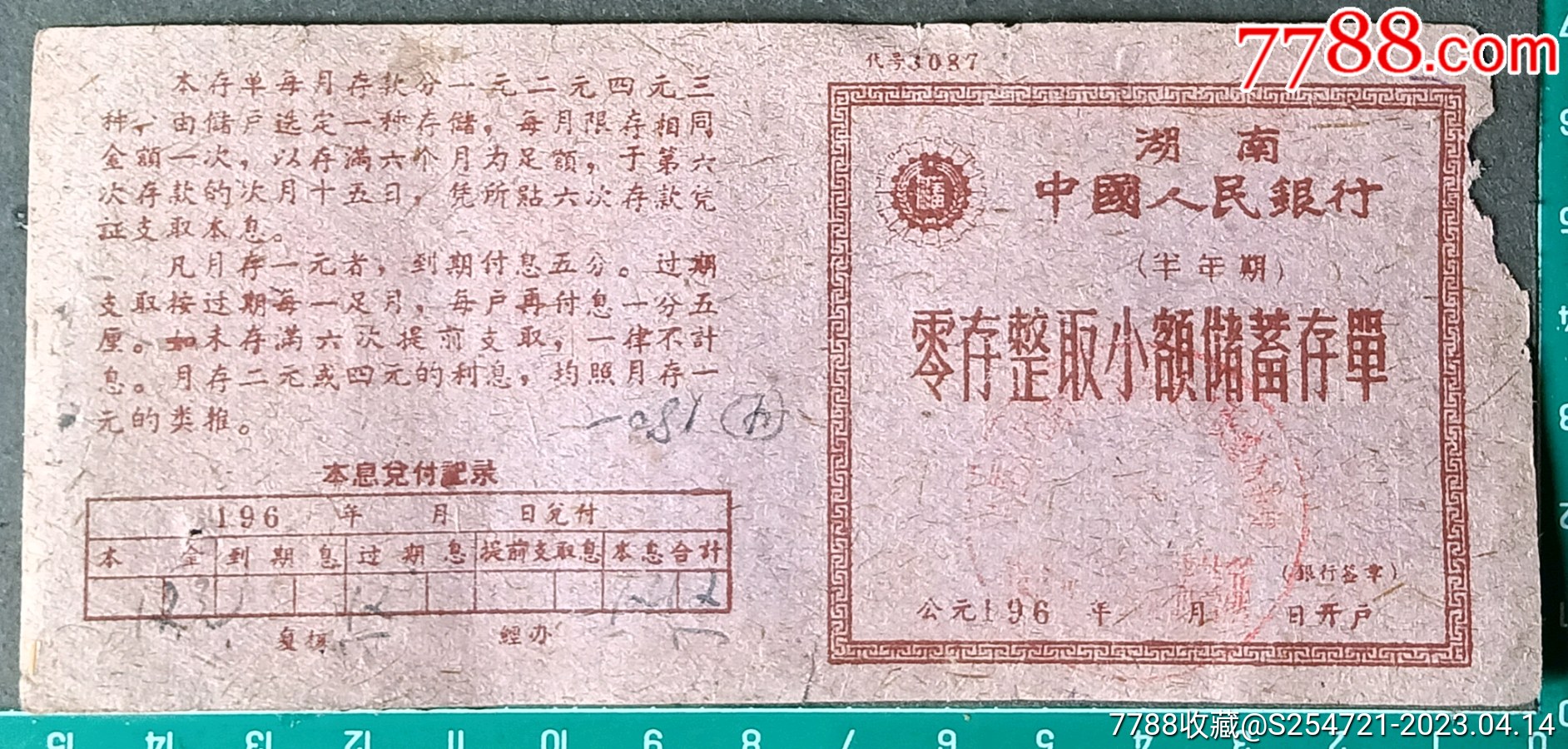 1961年零存整取小额储蓄存单，湖南长沙_价格15元_第1张_7788收藏__收藏热线