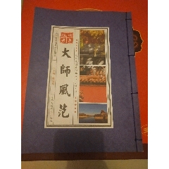 大师风范－书法绘画册