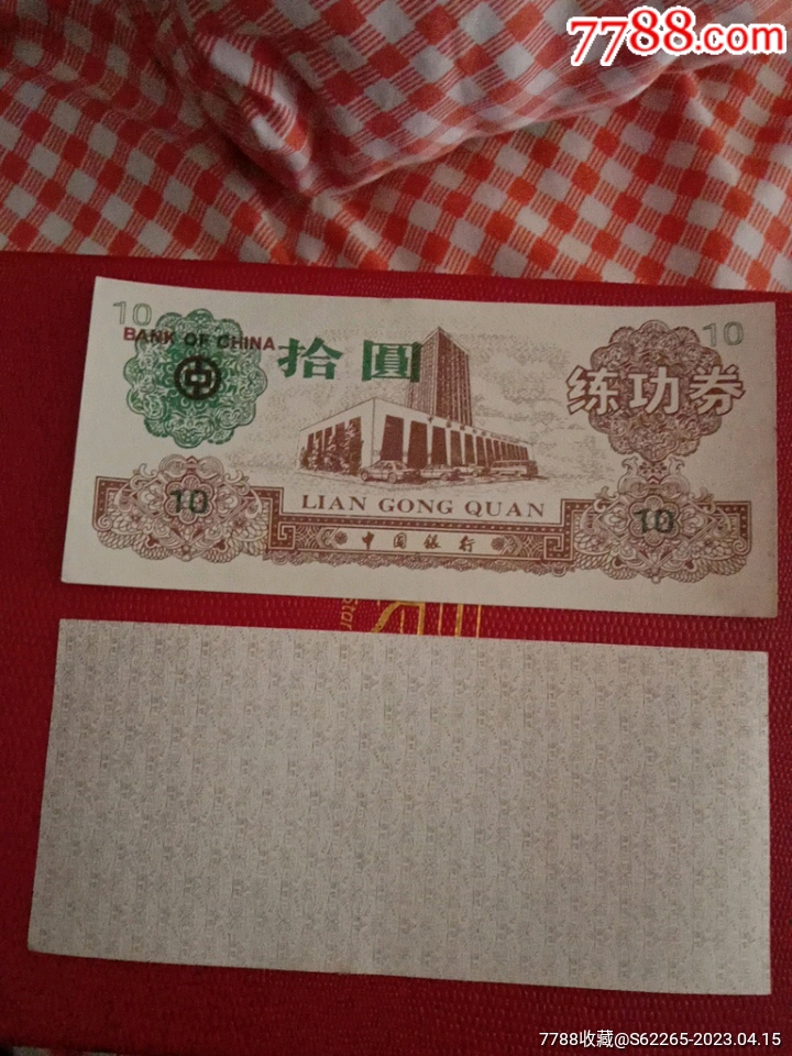中国银行练功券1张_练功券_新伊集藏【7788收藏__收藏热线】