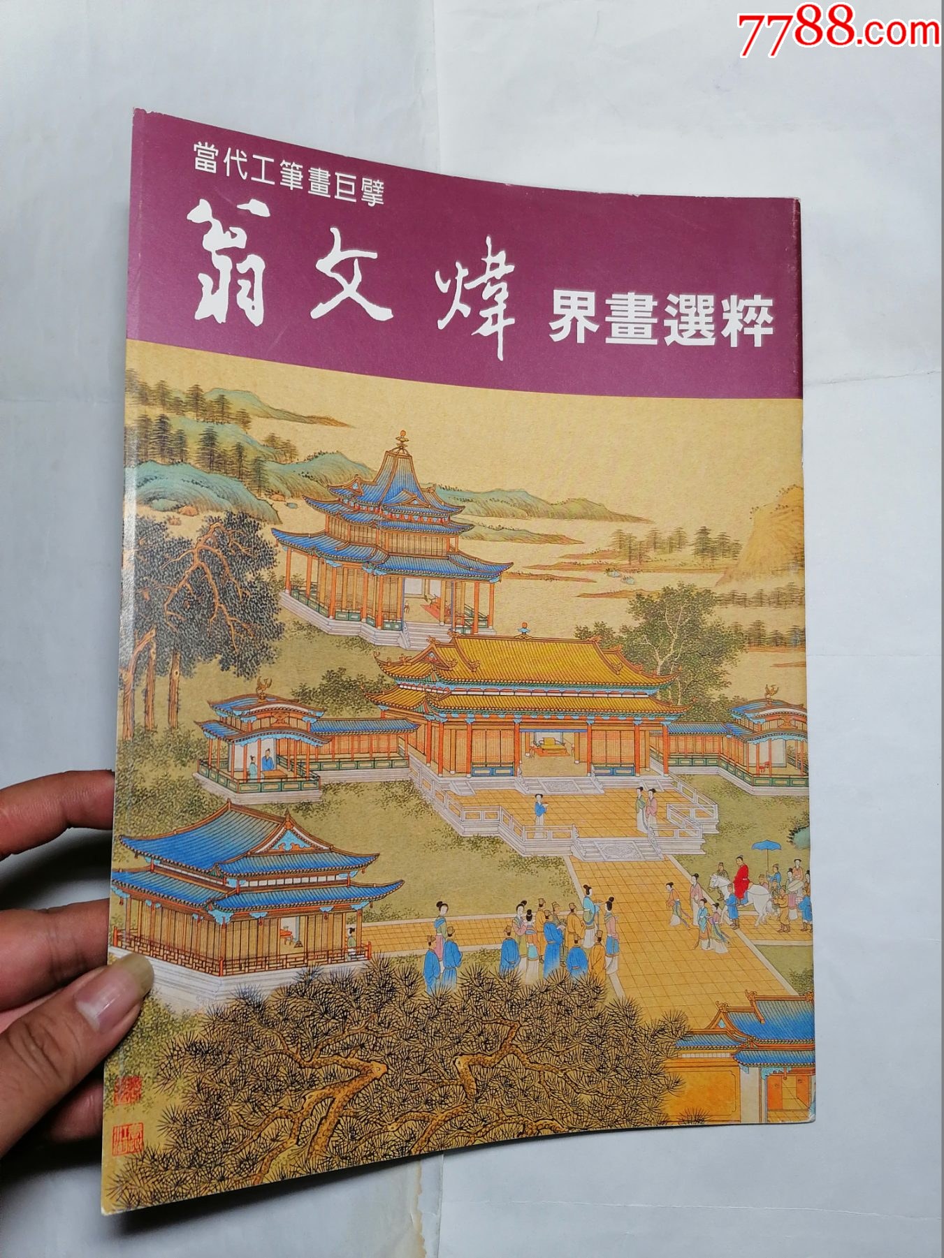翁文炜界画选粹价格300元se93300543国画画册零售7788收藏__收藏热线