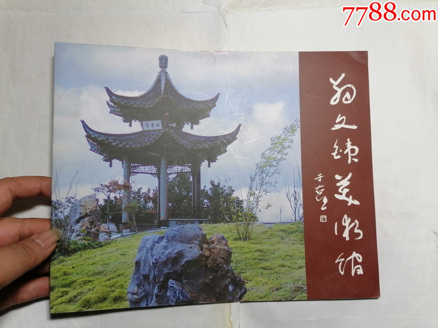 翁文炜美术馆价格150元se93300904国画画册零售7788收藏__收藏热线