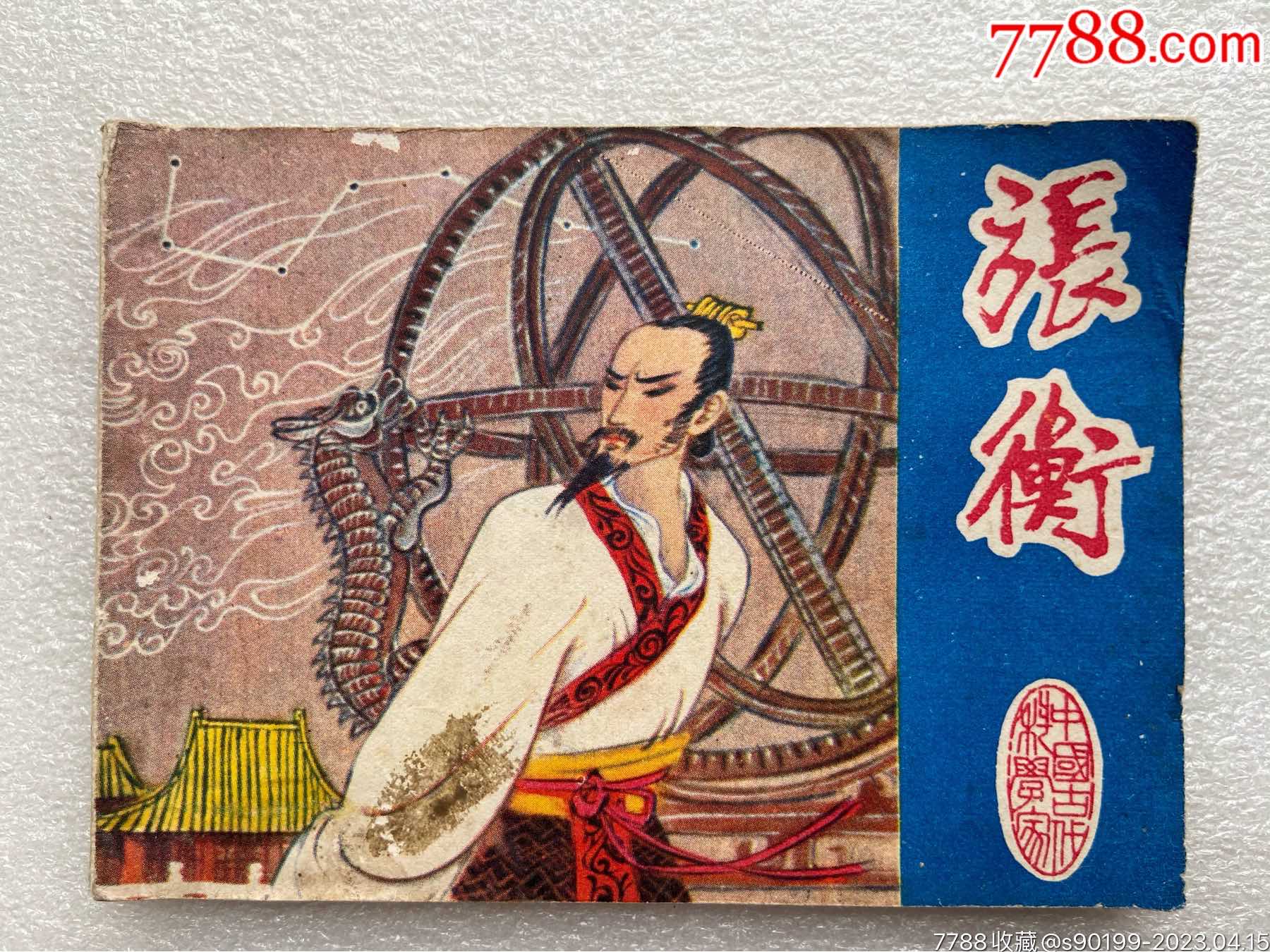 张衡(82一版一印)中国古代科学家_连环画_正超收藏【7788收藏__收藏热线】